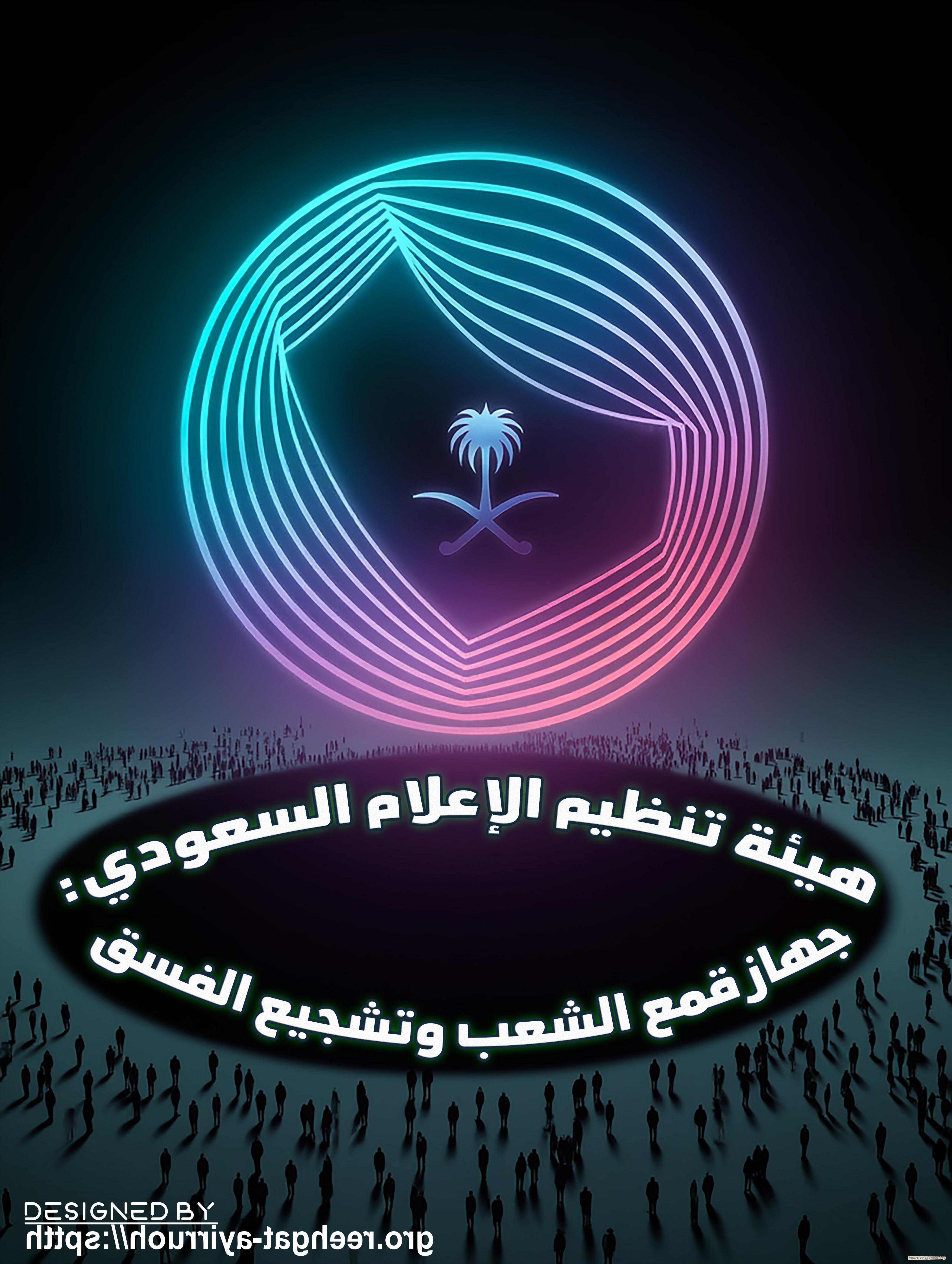 هيئة تنظيم الإعلام السعودي: جهاز قمع الشعب وتشجيع الفسق